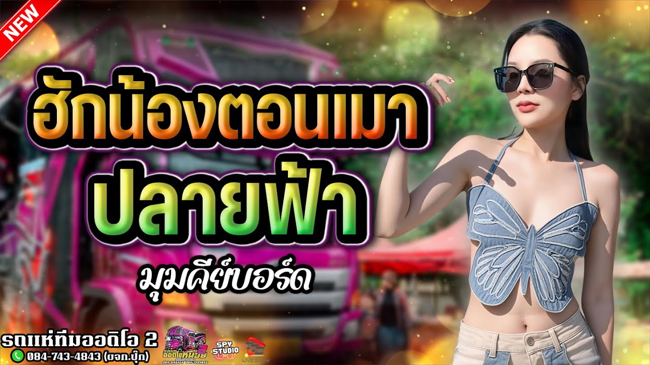 ฮักน้องตอนเมา + ปลายฟ้า | กลอยใจ กลิ่นบุปผา รถแห่ทีมออดิโอหน่วย 2
