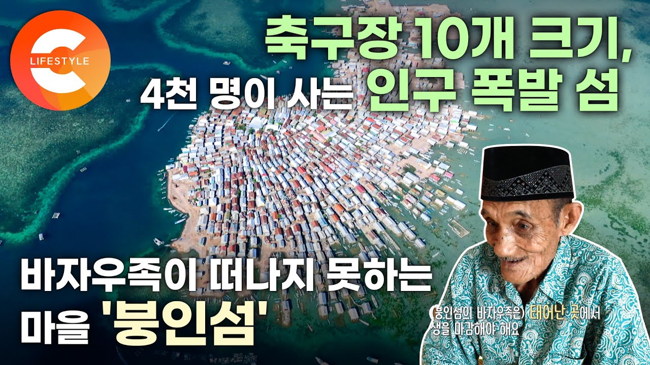 축구장 10개 크기에 4천 명이 산다. 인구가 폭발하는 섬, 태어난 곳에서 생을 마감해야 하는 ‘바자우족'의 마을 '붕인섬'
