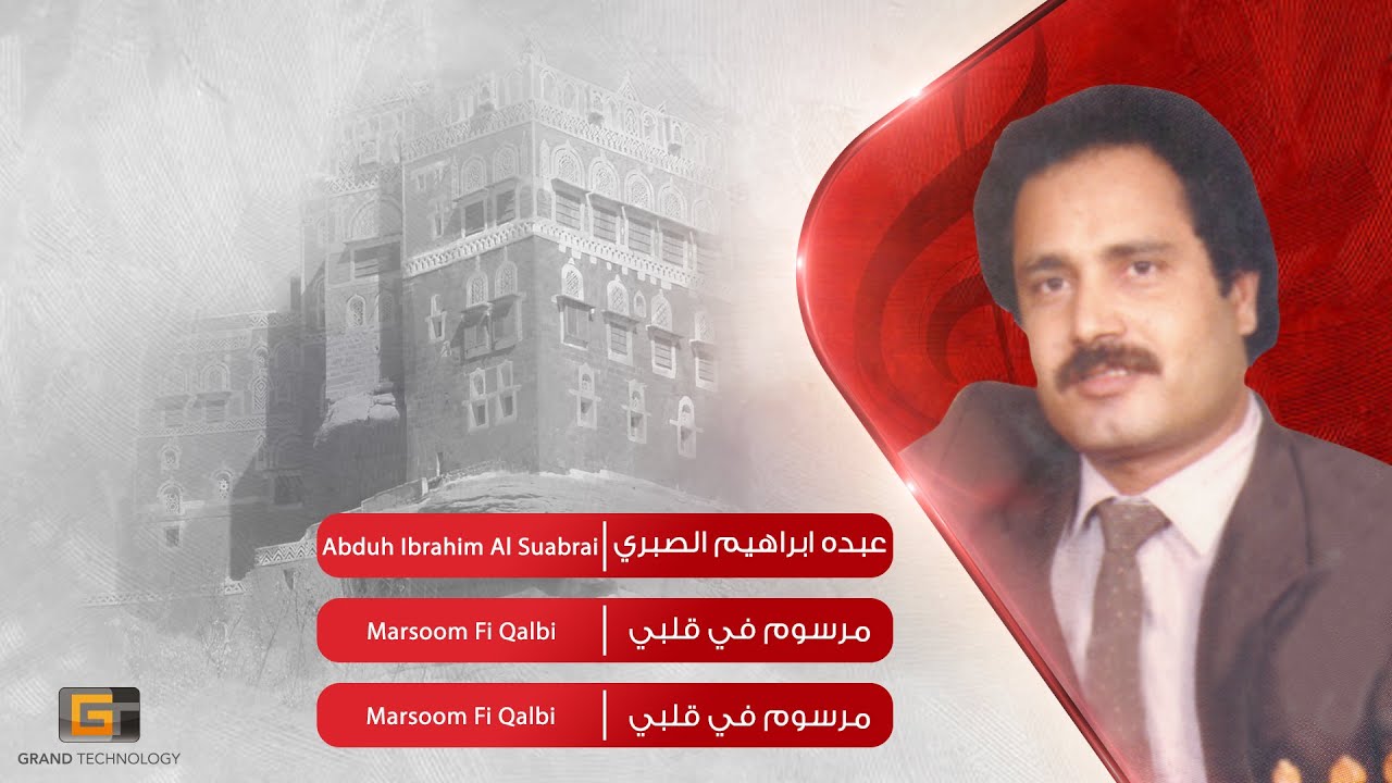 عبده ابراهيم الصبري - مرسوم في قلبي | Abduh Ibrahim Al Suabrai - Marsoom Fi Qalbi