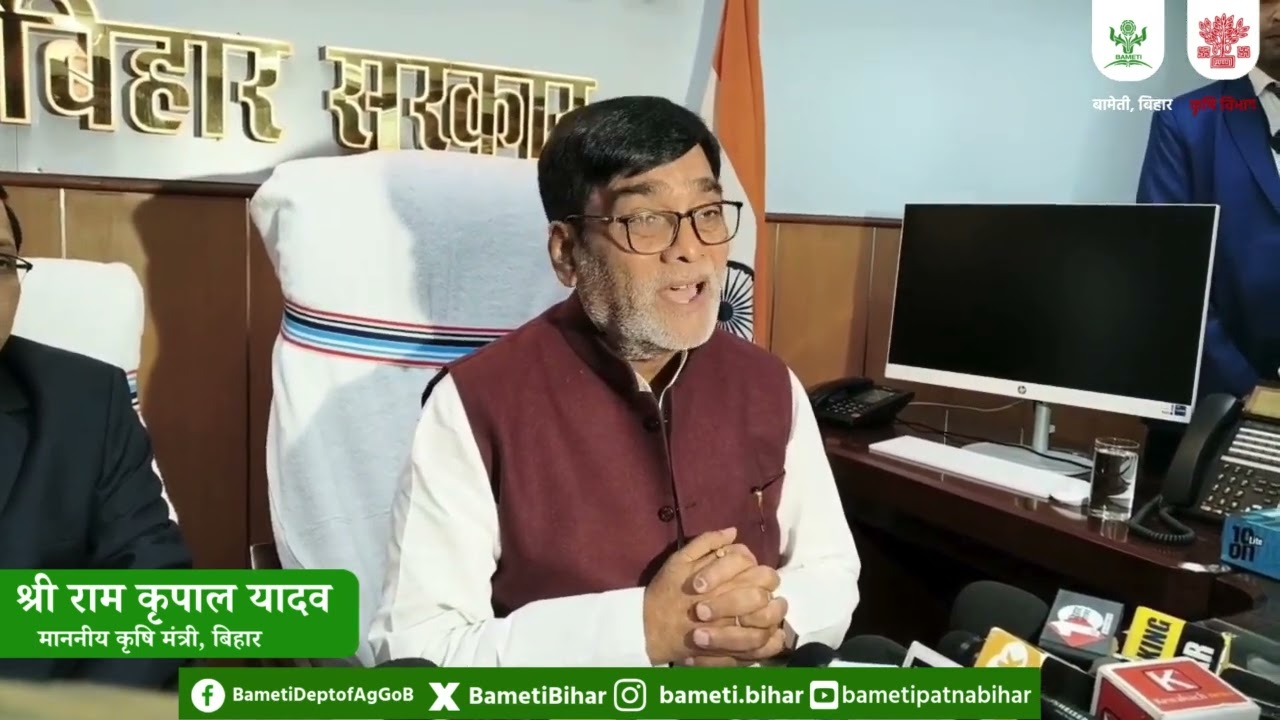 माननीय कृषि मंत्री श्री राम कृपाल यादव जी ने किसानों के हित में नई दिशा का संकल्प लिया।
