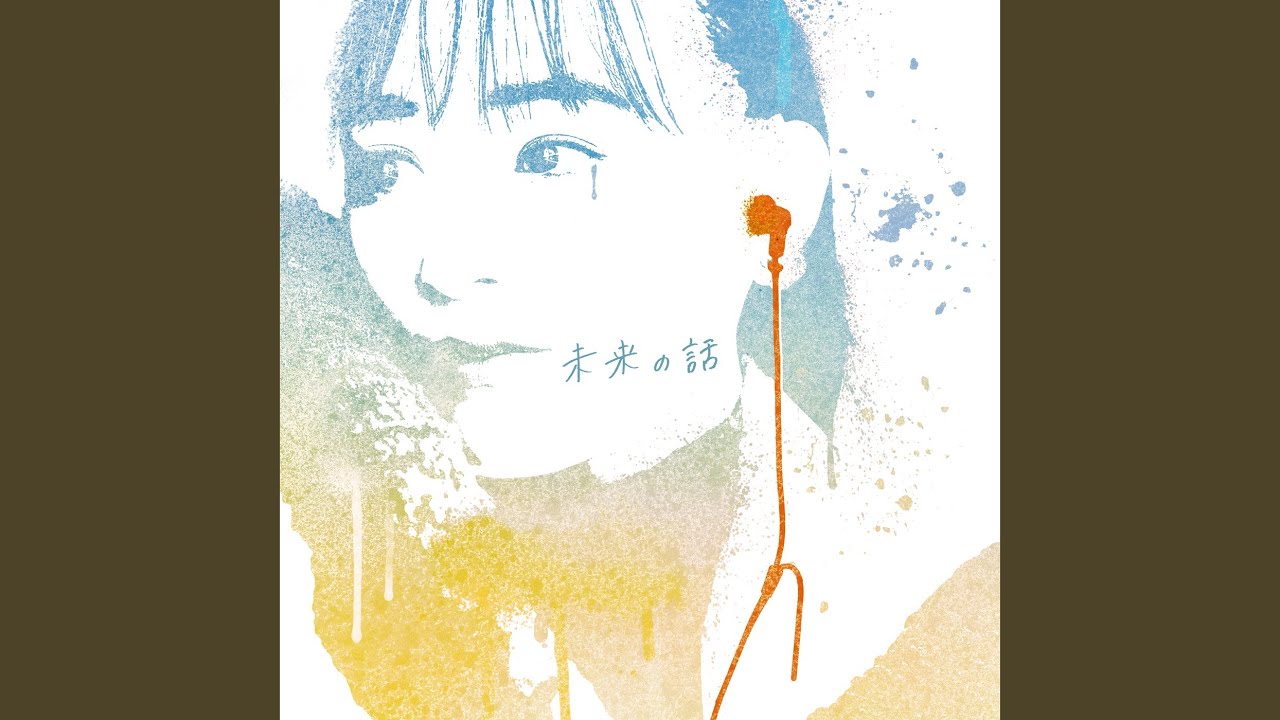 未来の話