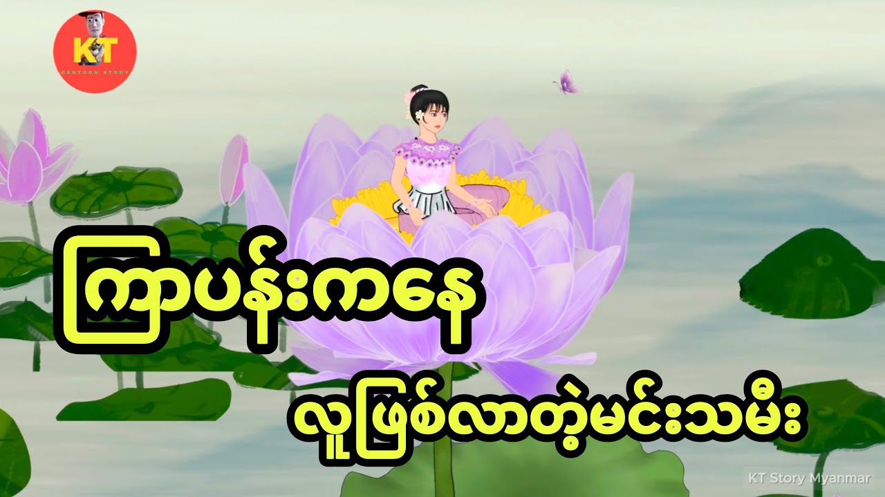 ကြာပန်းကနေလူဖြစ်လာတဲ့မင်းသမီး