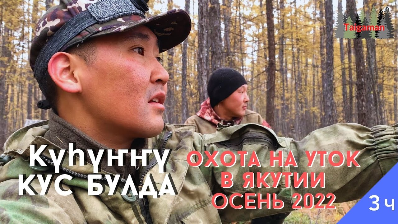 3 ч. Күһүҥҥү кус. Кустарбытын сүтэрдибит. Үүтээн олоҕо. Охота на уток в Якутии. Жизнь в избушке.