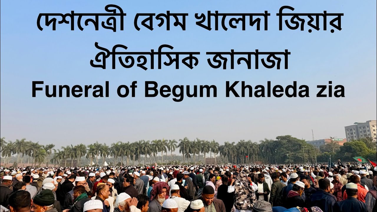 দেশনেত্রী বেগম খালেদা জিয়ার জানাযা।  state funeral of Begum Khaleda Zia 