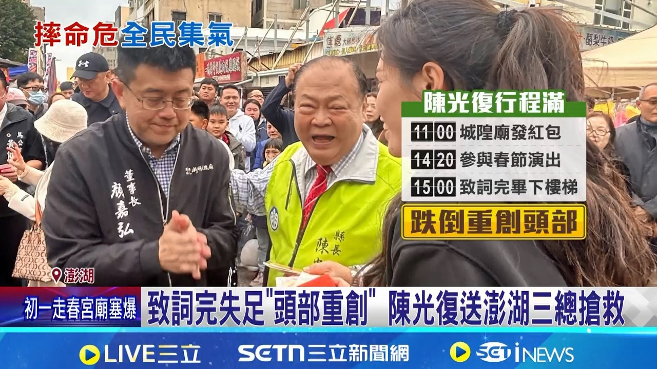 陳光復後送高雄榮總 總統第一時間致電關心 澎湖縣長陳光復初一發紅包 跌下階梯命危昏迷│記者 翁婉瑜 龔芸可│台灣要聞20260217│三立iNEWS