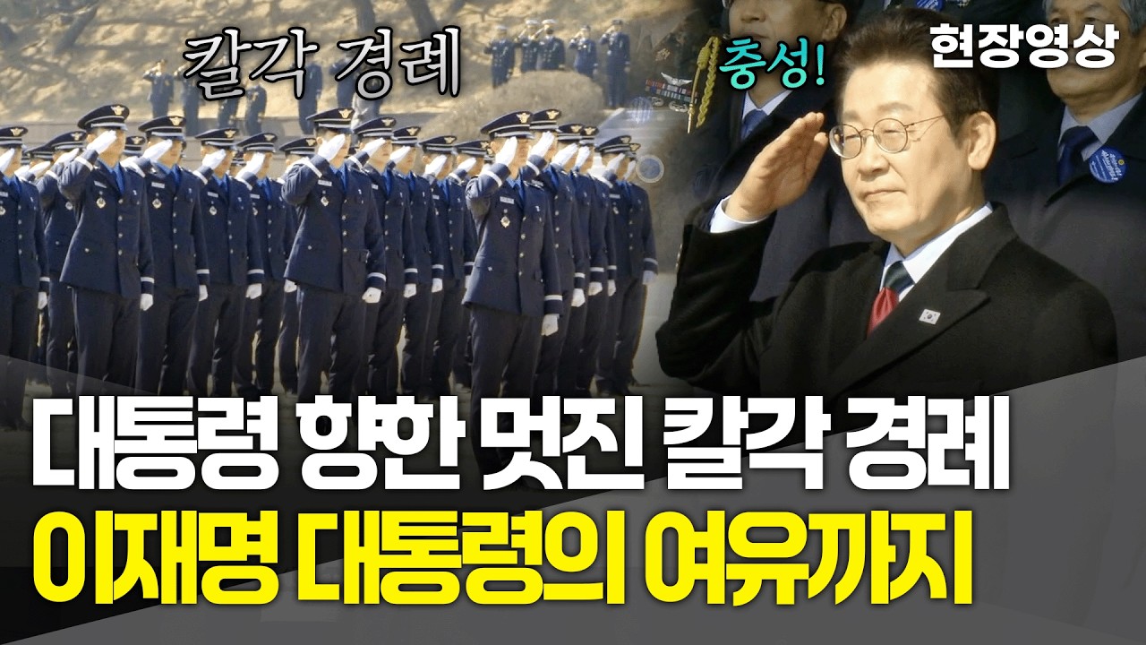 [현장영상] 대통령 향한 멋진 칼각 경례, 이재명 대통령의 여유까지