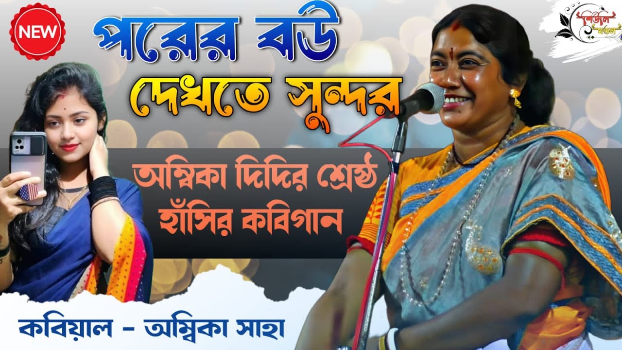 রসে ভরা চরম হাসির কবিগান[ambika saha new kobigaan] kobi gaan nari purush 2025।