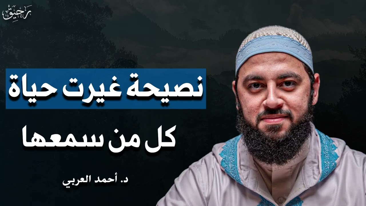 حياتي مدمرة    من فين أبدأ؟ كيف تتحول حياتك من الصفر الى القمة ؟!   د  احمد العربي