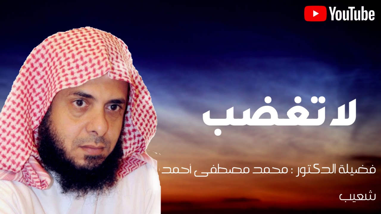 خطبة الجمعة لفضيلة الدكتور محمد مصطفى شعيب، خطورة الغضب وكيفية علاجه والتخلص منه