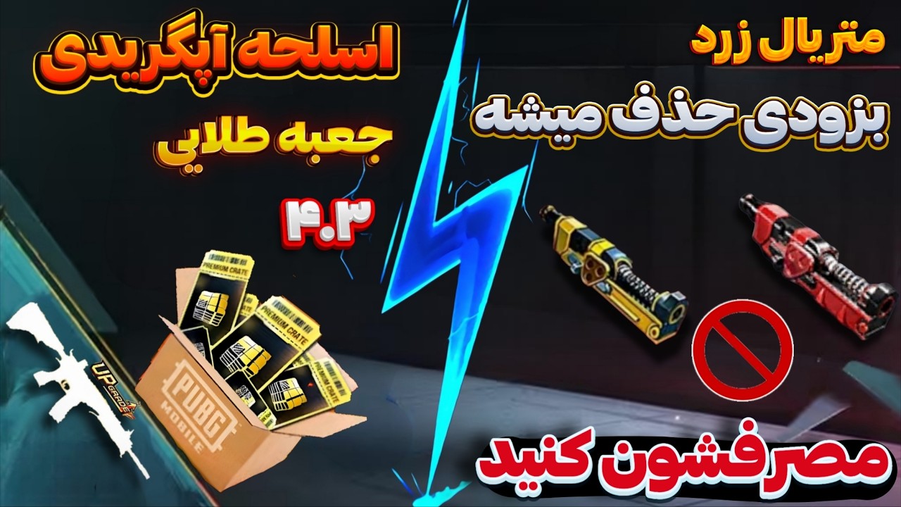 هشدار! متریال ها در پابجی حذف خواهند شد | اسلحه آپگریدی جعبه طلایی ۴.۳ مشخص شد | تغیرات جدید PUBG