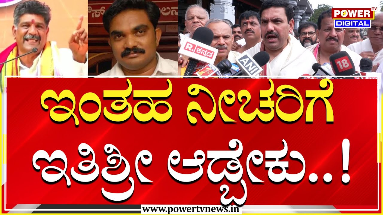 BY Vijayendra : ಇಂತಹ ನೀಚರಿಗೆ ಇತಿಶ್ರೀ ಆಡ್ಬೇಕು | Dharmasthala Case | Power TV News