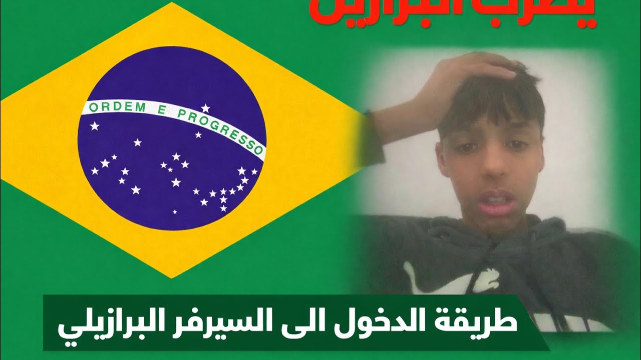 طريقه الدخول الى سيرفر البرازيلي