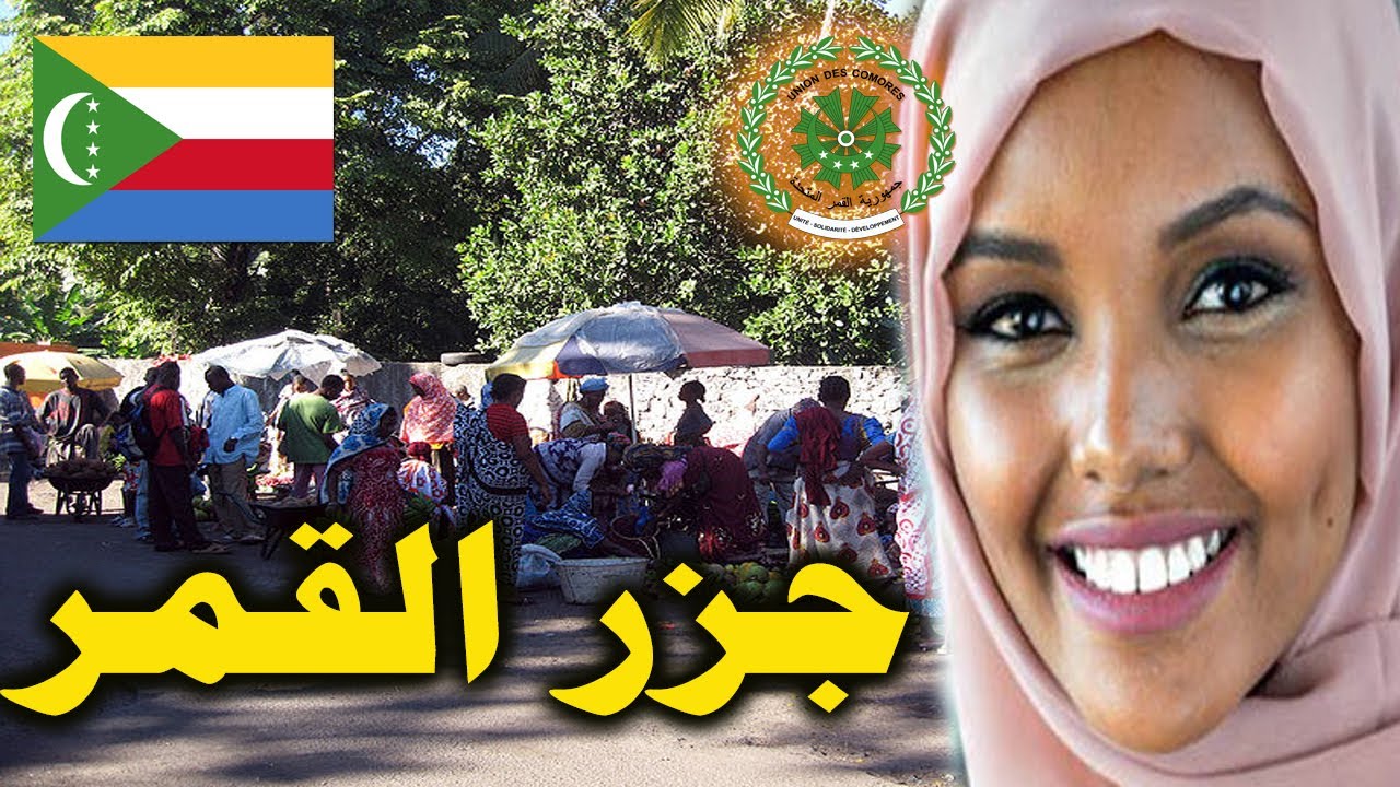جمهورية جزر القمر  ..   اكتشف المعلومات الرائعه عن ابعد دولة عربية   ستتمنى زيارتها رغما عنك!!