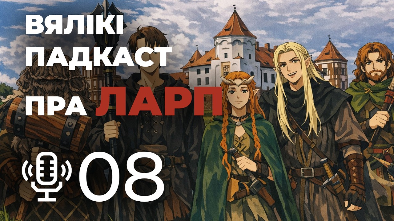 Усё пра ЛАРПы (LARP) - Мой родны падкаст №8