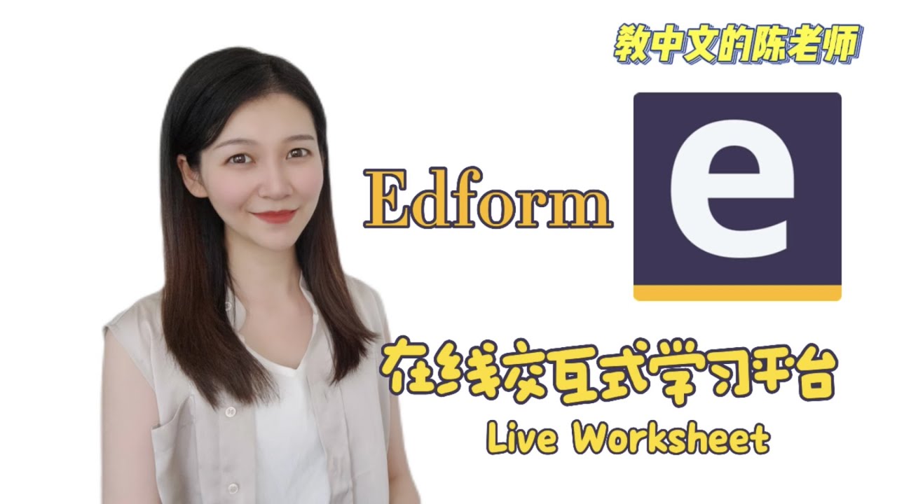 【电子教学工具】Edform！功能完整的线上交互式学习工作纸设计的宝藏平台！｜Live worksheet｜Edform｜线上学习｜worksheet设计｜Tutorial