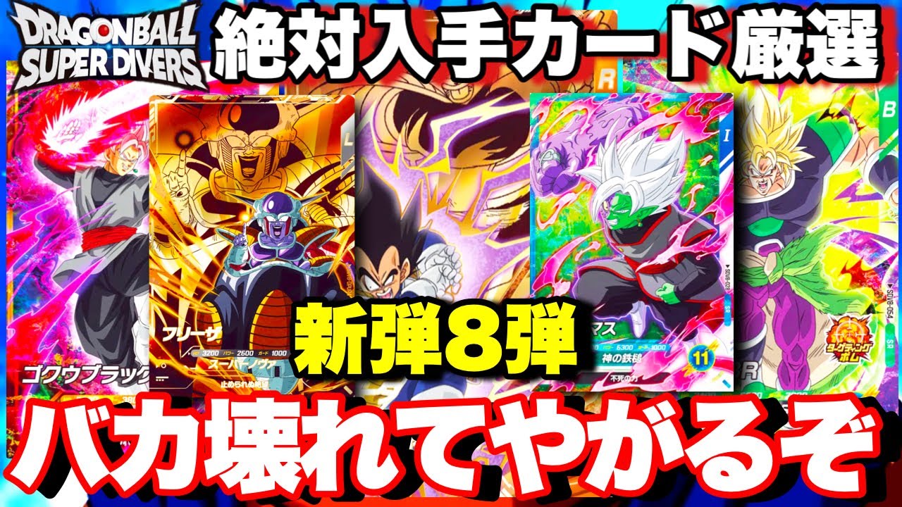 低レアでとんでもない壊れカードがきた...絶対に入手必須カードまとめ！！これは本気でヤベェぞ...インフレよどうなる...【ドラゴンボールダイバーズ8弾】
