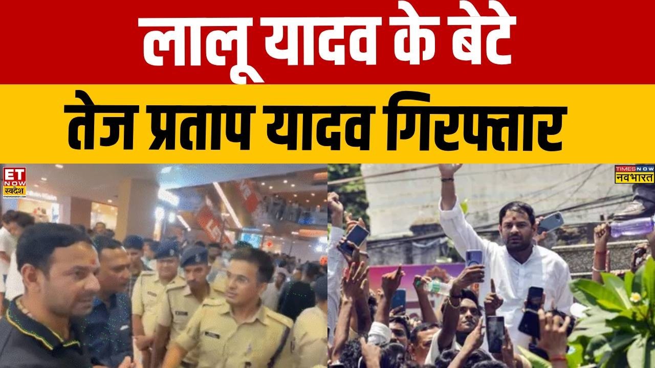 Breaking News: Lalu Yadav's son Tej Pratap Yadav Arrested | Bihar Police | Patna Student Protest