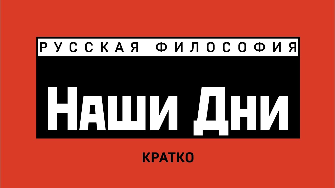 Наши дни. Кратко