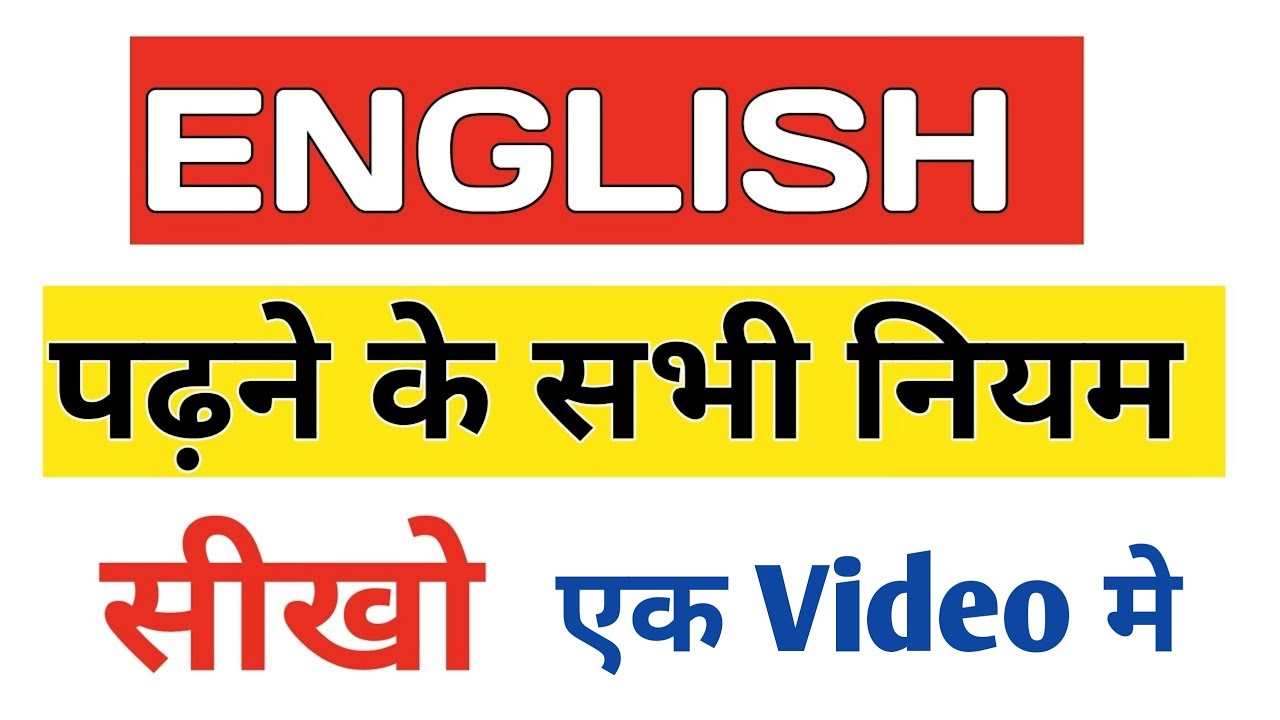 अंग्रेजी पढ़ने के सभी नियम सीखो एक Video मे. Rules of English reading 