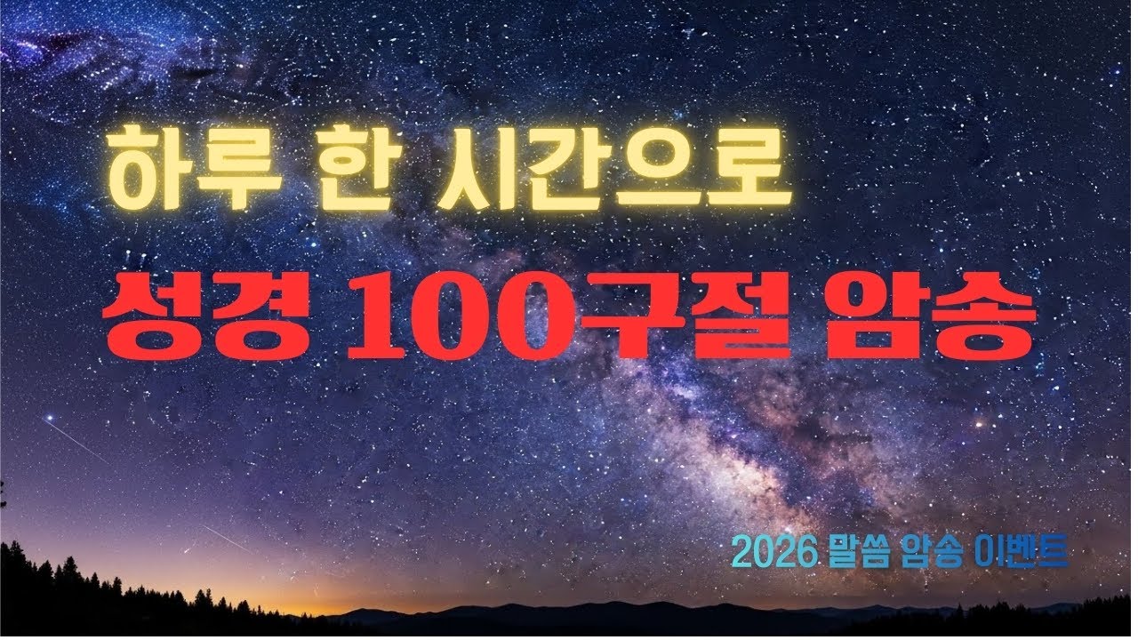 하루 한 시간으로 2026년 말씀 100구절 암송하기 │ 성경 말씀 1시간 묵상│말씀 암송