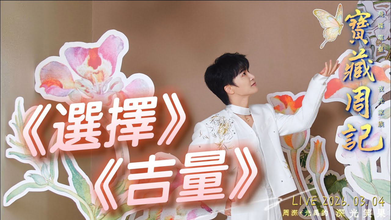  ❤ 深光K歌【選擇/吉量】周深+光禹·就是感動 🌱寶藏周記·幸福加更