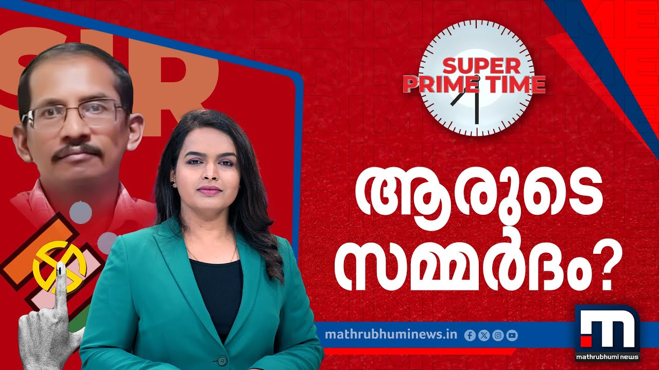 ആരുടെ സമ്മർദം? | BLO | SIR | Super Prime Time