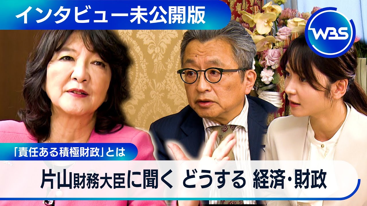 片山さつき財務大臣に聞く　物価高・金融政策・・・日本経済どうかじ取り【WBSインタビュー未公開版】