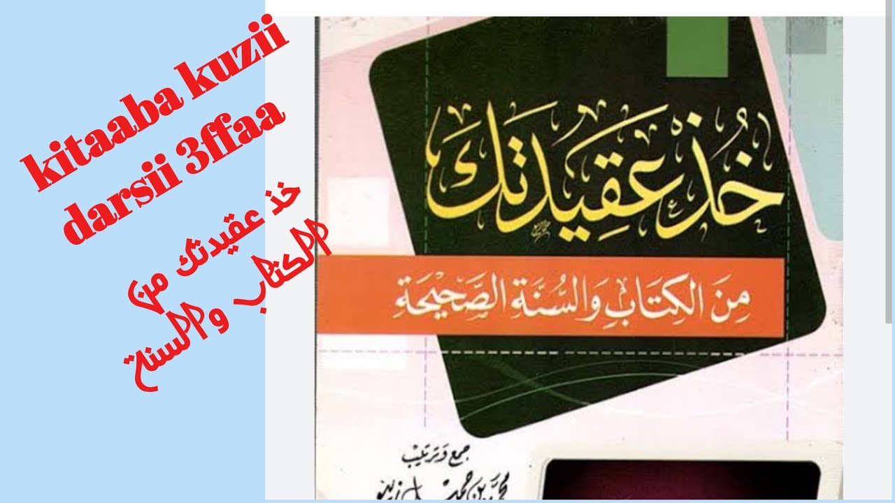 Kitaaba kuzii darsii 3ffaa itti dhihaadha irra barattu uztaaz abdujebbaar Yusuf 