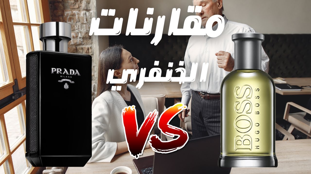 مقارنة عطر برادا لوم انتينس مع هوجو بوص بوتيلد || Prada L'homme Intense vs Boss Bottled