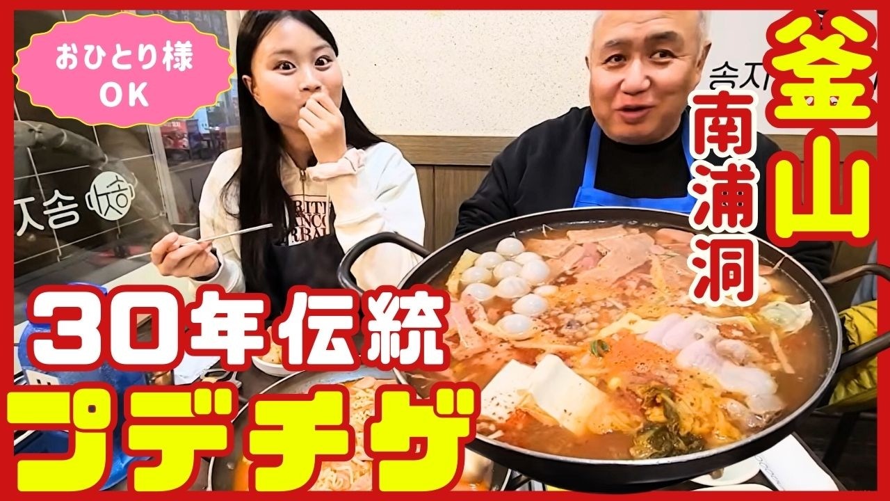 【釜山グルメ】釜山生活最後に食べたかった韓国料理