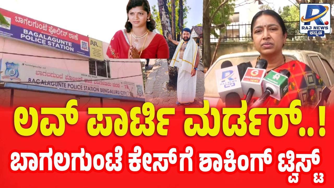 Bagalagunte Mohan Krishna Mu*der Case: Actress Arrested | ಬಾಗಲಗುಂಟೆ ಮೋಹನ್ ಕೃಷ್ಣ ಕೇಸ್ | ಸಹನಟಿ ಬಂಧನ