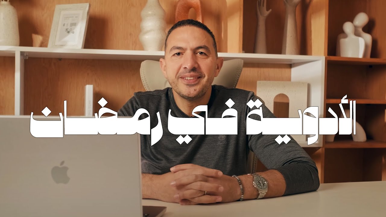 جدول أدوية مريض القلب في رمضان