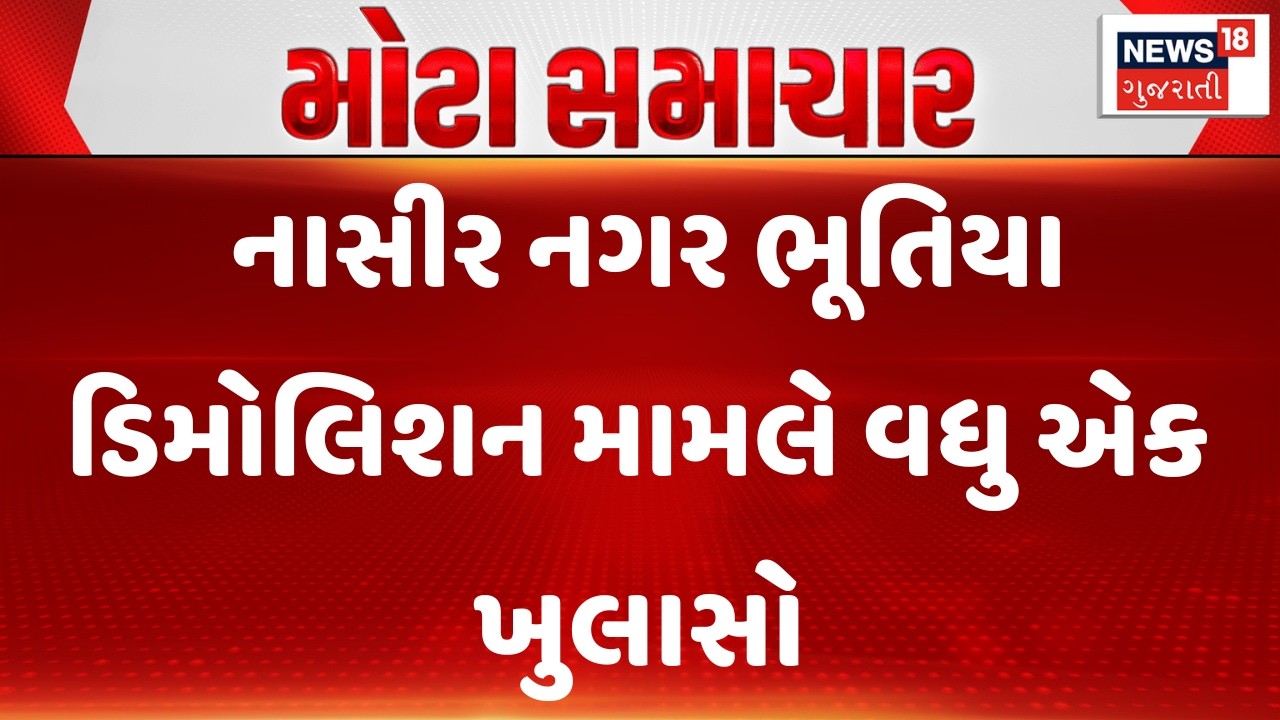 SUrat Ghost Demolition Update  | નાસીર નગર ભૂતિયા ડિમોલિશન મામલે વધુ એક ખુલાસો | News18