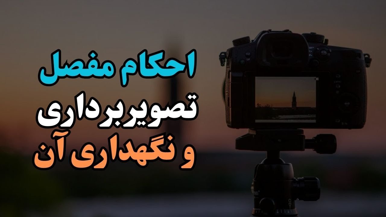 احکام مفصل تصویر‌برداری و نگهداری آن | استاد عبدالرحمن احراری