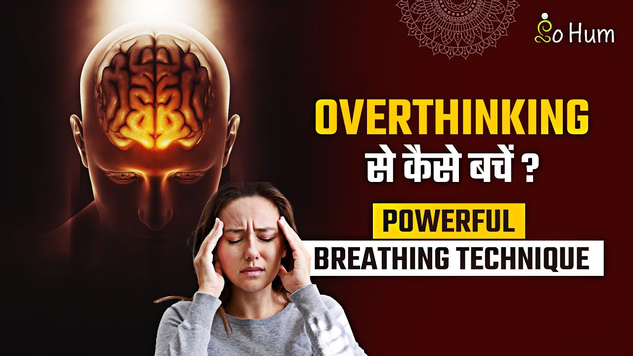 Overthinking से राहत | मन को शांत करने की Powerful Breathing Technique | Sohum Yoga #overthinking