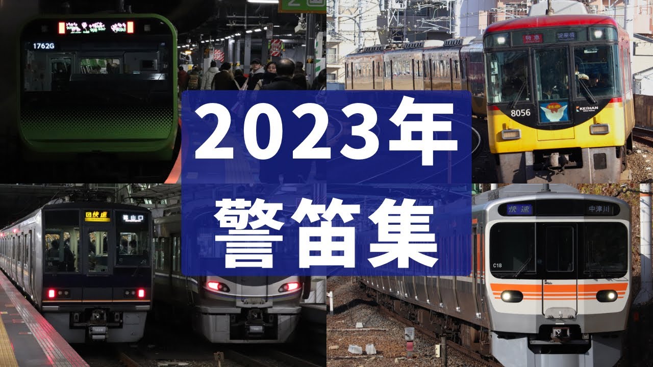 【2023年総集編！音量注意の爆音警笛多数！】 ミュージックホーン＆警笛集 [JR西日本･JR東海･JR東日本･京阪･阪神･阪急･近鉄･南海･大阪メトロ･京都市営地下鉄･名鉄･東京メトロ･東武]