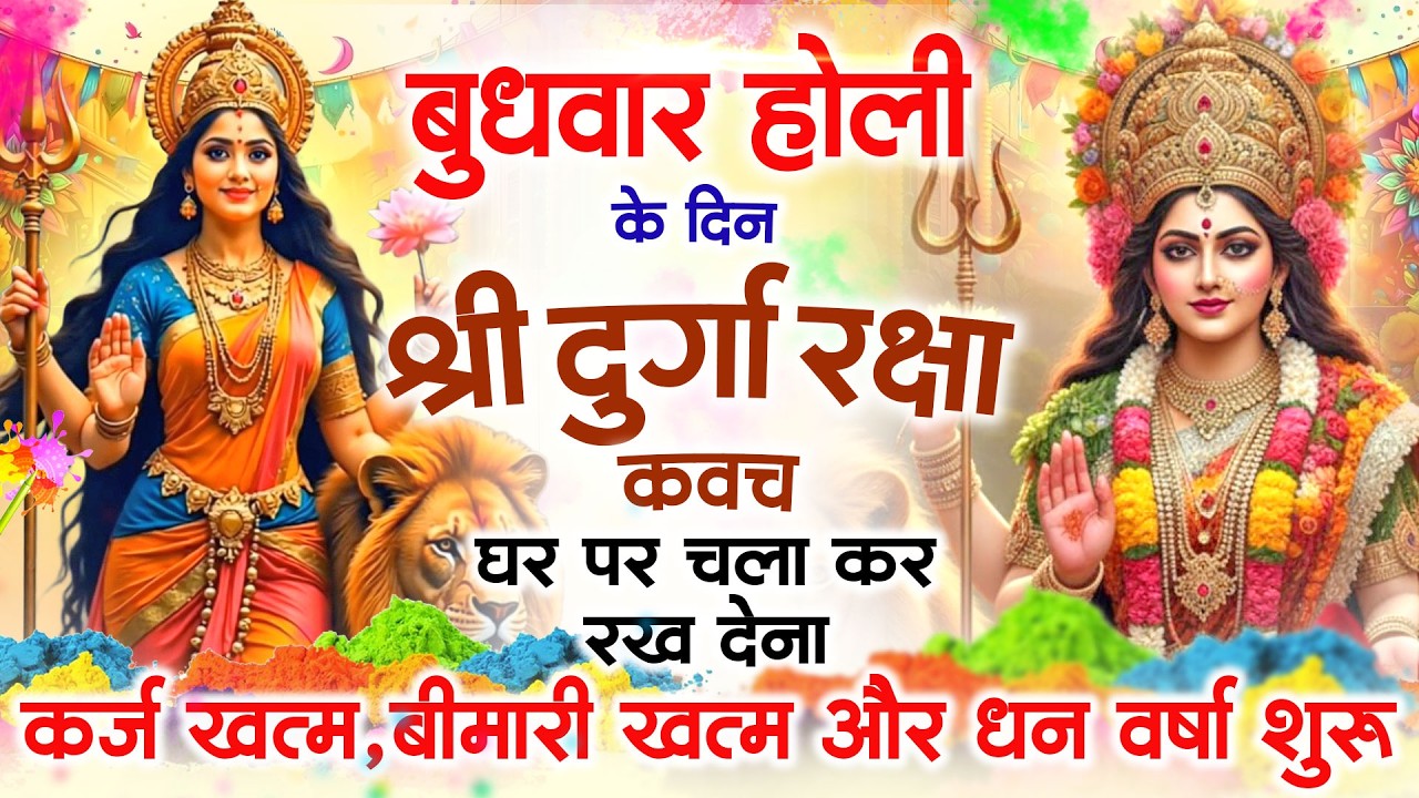 बुधवार होली के दिन अपने घर में दुर्गा रक्षा कवच चलाकर रख देने से र्कज खत्म, बीमारी खत्म धनवर्षा शुरू