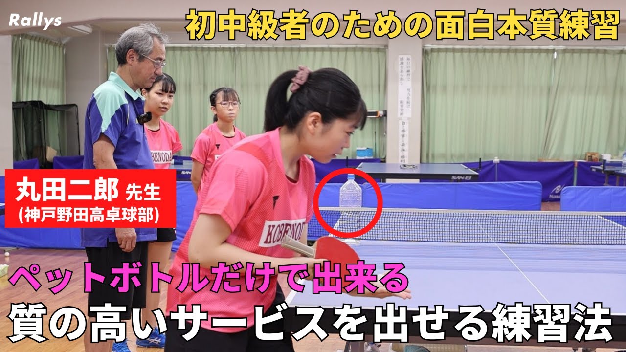 緊張した場面でも質の高いサービスを出すには？「当たり前のレベルを上げる」「目的を持った練習を1日3分やる」｜神戸野田高・丸田二郎先生　初中級者のための面白本質練習part2