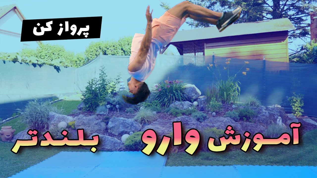 چطور ارتفاع وارومون رو بیشتر کنیم ( دو برابر 2024)