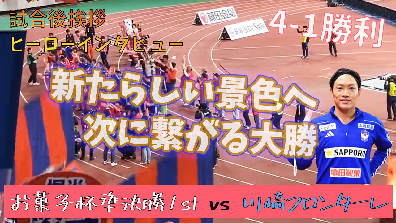 【試合後挨拶&星君ヒーローインタビュー】アルビレックス新潟 vs 川崎フロンターレ
