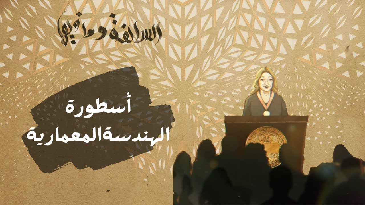 قصة نجاح المهندسة العالمية زُها حديد | السالفة ومافيها ..