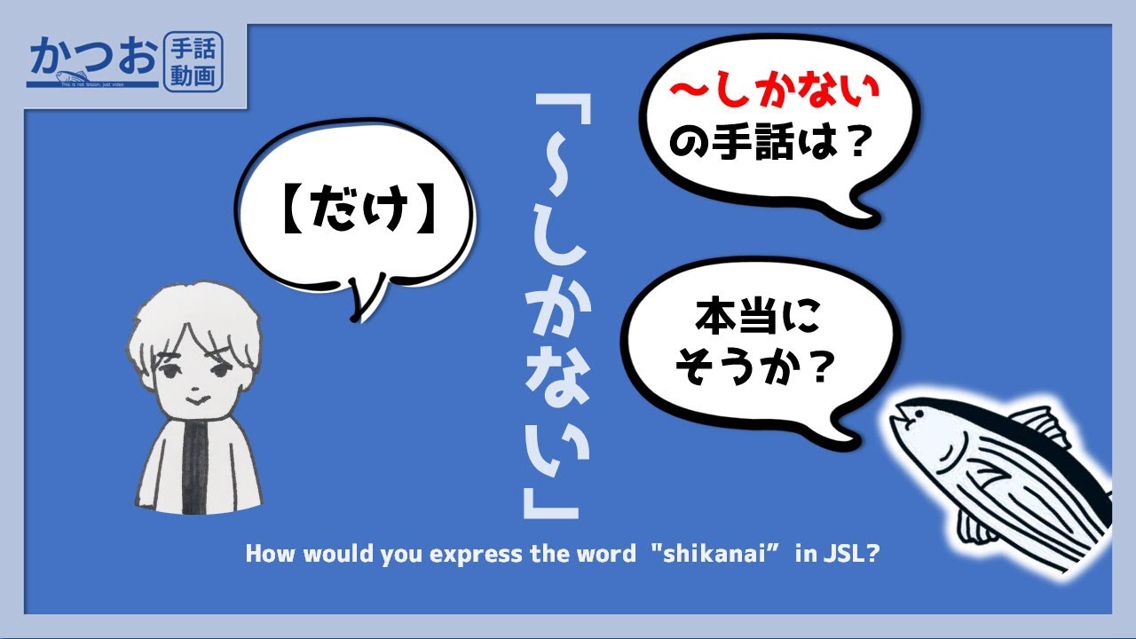 「～しかない」の手話を考える | #188