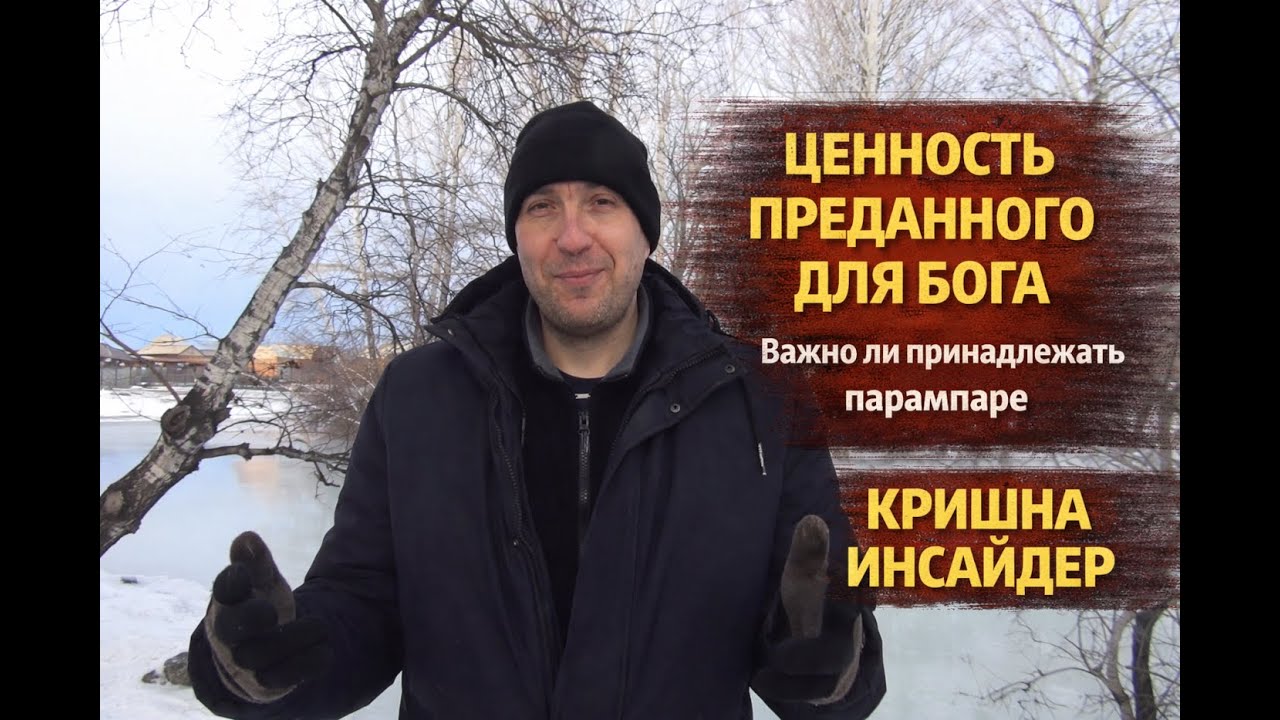 Ценность преданного для Бога. Важно ли принадлежать парампаре. #кришнаинсайдер