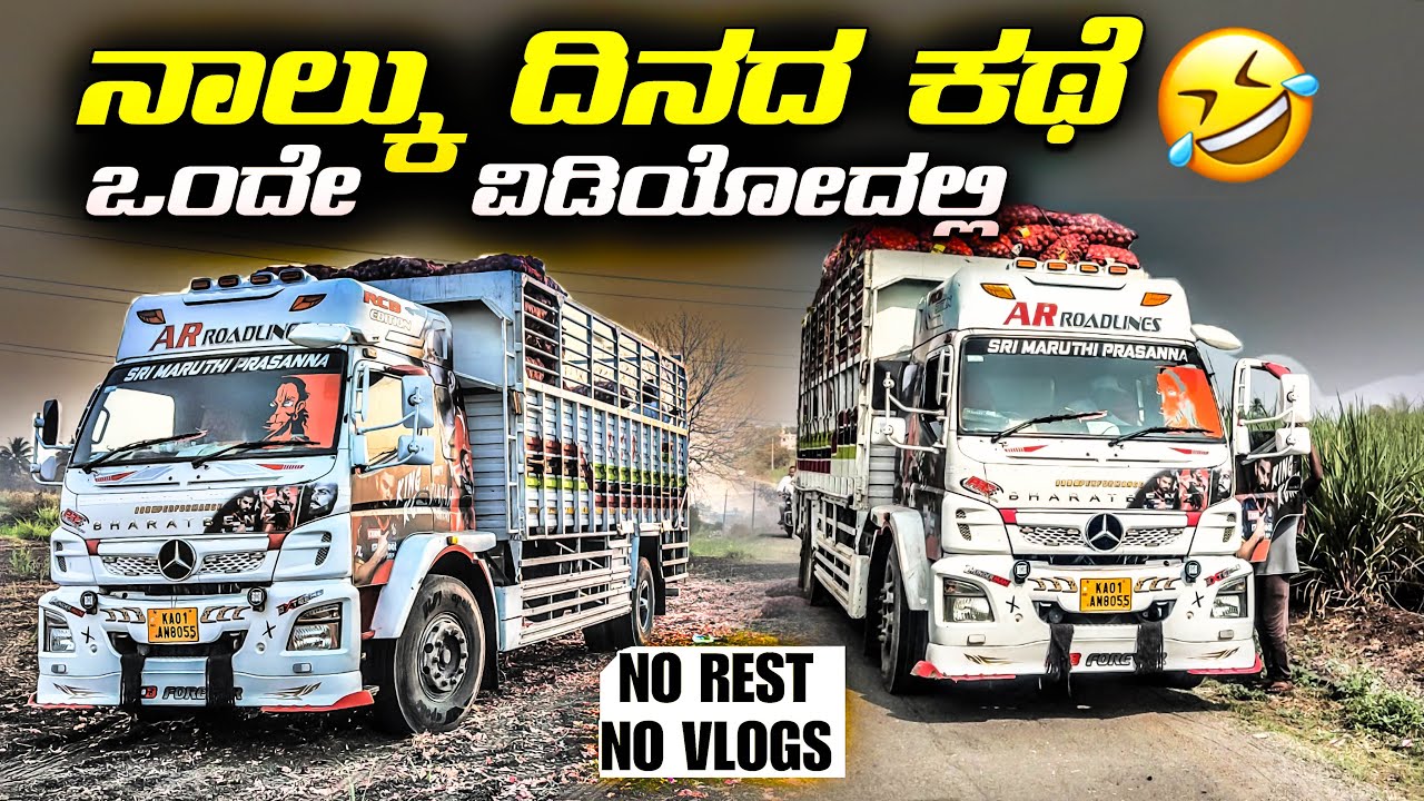 ನಾಲ್ಕು ದಿನದ ಕಥೆ ಒಂದೇ ವಿಡಿಯೋದಲ್ಲಿ | No rest 😬 No vlogs 🙁 | #kannadatruckvlogs #lorryvlog #truckesvlog