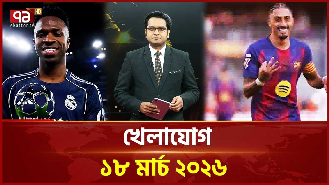খেলাযোগ, ১৮ মার্চ ২০২৬ | Khelajog | Ekattor TV