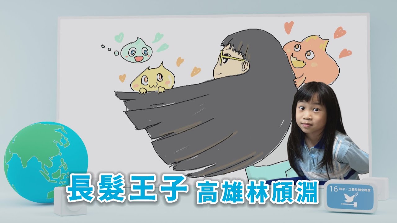 【孩子看世界】 高雄長髮王子 林頎淵 20230117