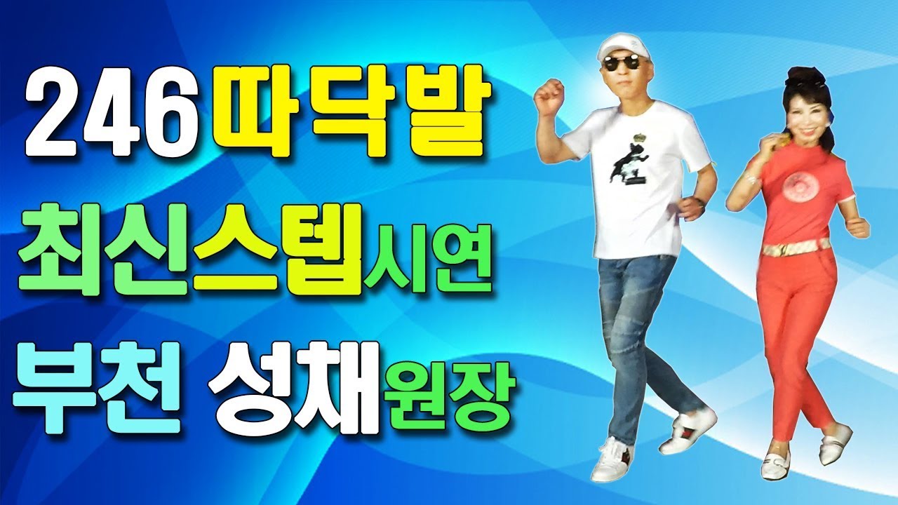 사교댄스,지루박,246따닥발동영상,성채원장,부천성채댄스아카데미,따닥발,최신스텝,따닥발,246,따닥발246,따닥발개인기,따닥발배우기,코브라,꺽기스텝,티파니리듬댄스,영상제작이강희