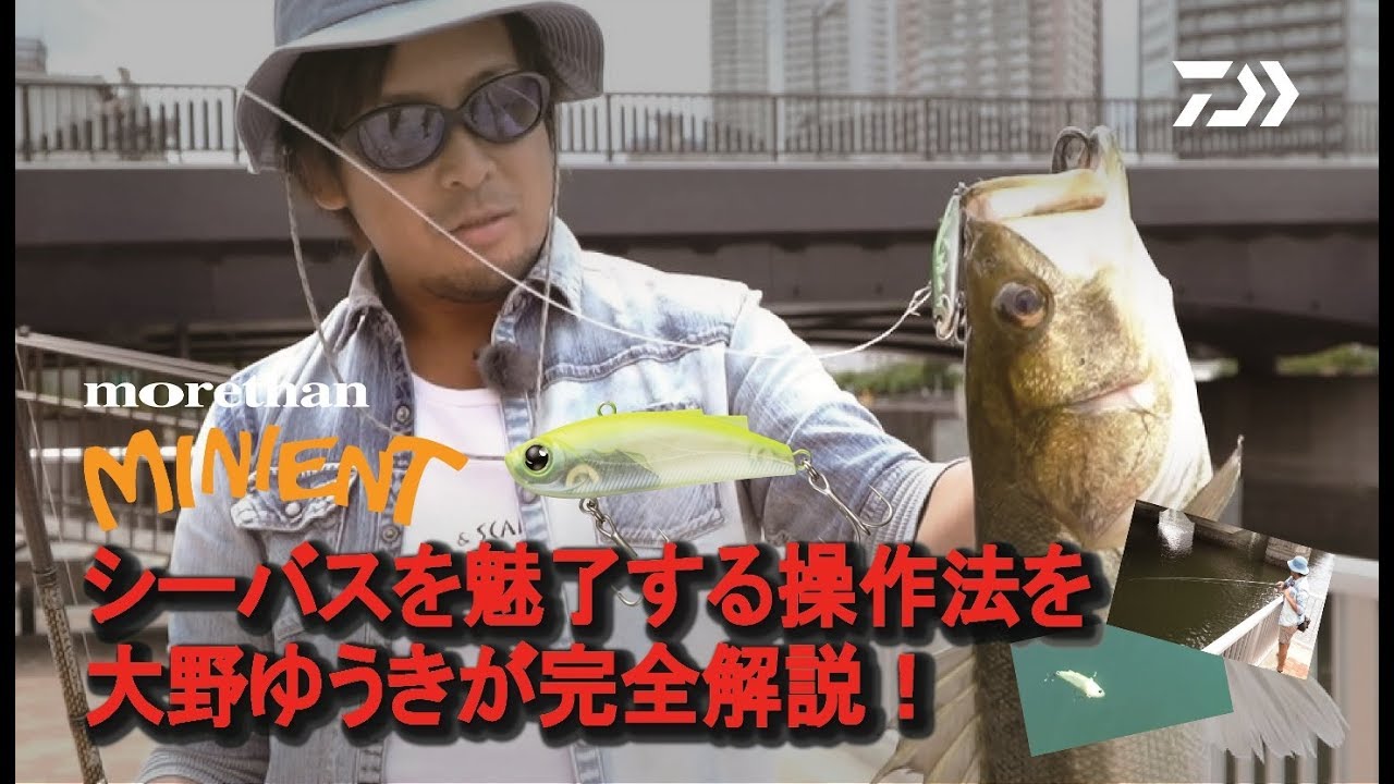 大野ゆうきシーバスを魅了！morethan ミニエント57Sの操作法！
