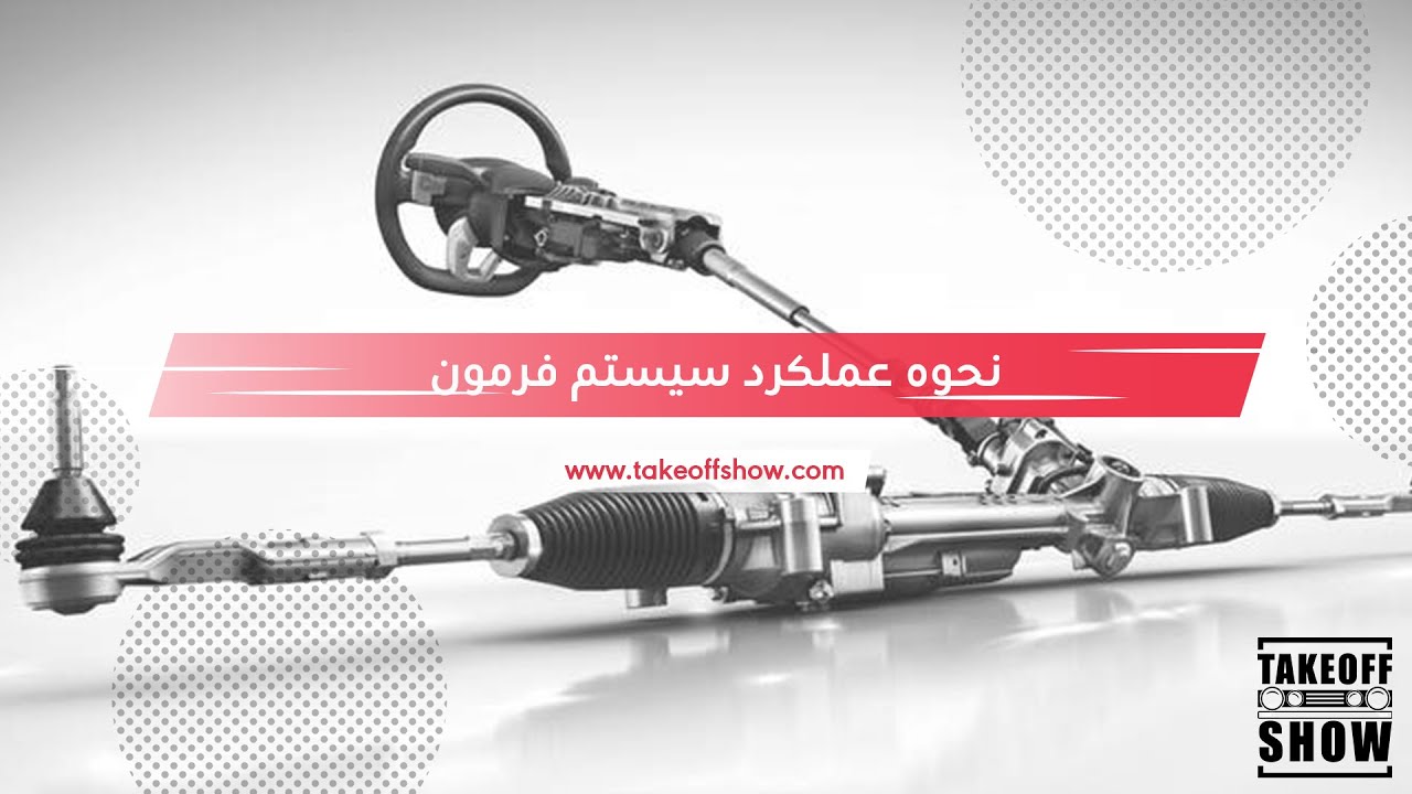 Vehicle Steering system | آموزش نحوه عملکرد سیستم فرمون ماشین
