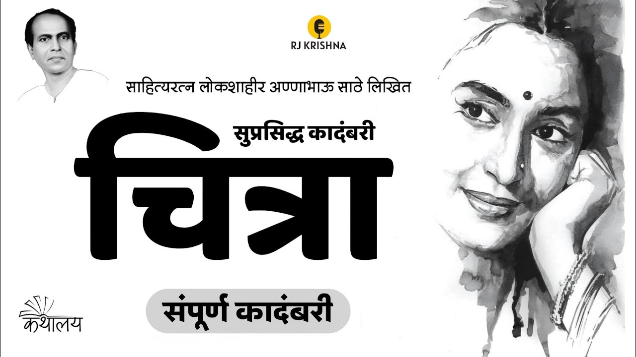 अण्णाभाऊ साठे लिखित कादंबरी : चित्रा । Kadambari Chitra | Annabhau Sathe